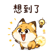 燈泡狐｜突然想到補充 預覽 7