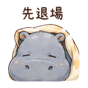 棉被河馬｜不想社交退場 預覽 5
