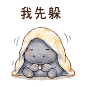 棉被河馬｜不想社交退場 預覽 7