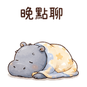 棉被河馬｜不想社交退場 預覽 8