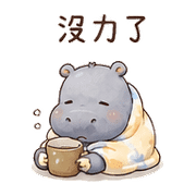棉被河馬｜不想社交退場 預覽 9