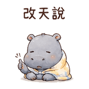 棉被河馬｜不想社交退場 預覽 11