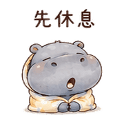 棉被河馬｜不想社交退場 預覽 12