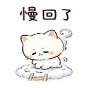 雲梯貓｜慢回訊息補救 預覽 6