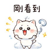 雲梯貓｜慢回訊息補救 預覽 7