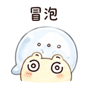 泡泡蝸｜群組潛水冒泡 預覽 5