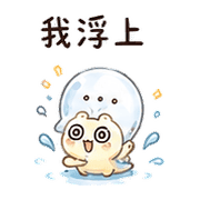 泡泡蝸｜群組潛水冒泡 預覽 7