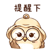 鈴鐺貓頭鷹｜提醒但不催 預覽 5
