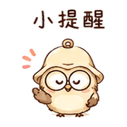 鈴鐺貓頭鷹｜提醒但不催 預覽 6
