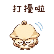 鈴鐺貓頭鷹｜提醒但不催 預覽 11