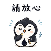 墨水企鵝｜正式但不僵硬 預覽 8