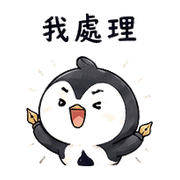 墨水企鵝｜正式但不僵硬 預覽 9