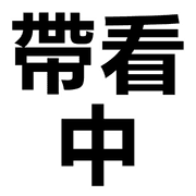 006