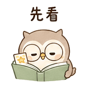 星票貓頭鷹｜提醒但不催 預覽 3