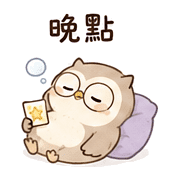 星票貓頭鷹｜提醒但不催 預覽 4