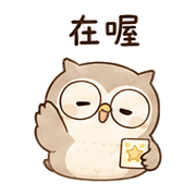星票貓頭鷹｜提醒但不催 預覽 5