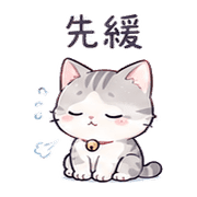 銀鈴貓｜小聲提醒 預覽 5