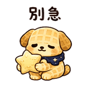 夜鬆餅狗｜週末放空 預覽 6