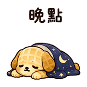 夜鬆餅狗｜週末放空 預覽 9