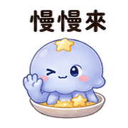 星湯水母｜疲累安撫 預覽 4