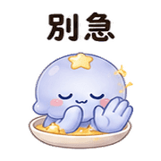 星湯水母｜疲累安撫 預覽 7