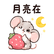 莓果鼠｜宵夜閒聊 預覽 2