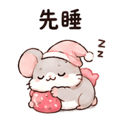 莓果鼠｜宵夜閒聊 預覽 4
