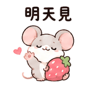 莓果鼠｜宵夜閒聊 預覽 5
