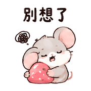 莓果鼠｜宵夜閒聊 預覽 6