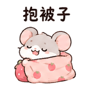 莓果鼠｜宵夜閒聊 預覽 7