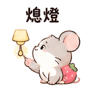 莓果鼠｜宵夜閒聊 預覽 8