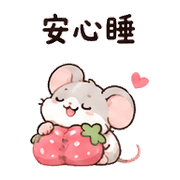 莓果鼠｜宵夜閒聊 預覽 9