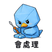 藍紙鴨｜尷尬補救 預覽 9