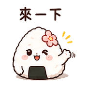 花糖飯糰｜肚餓撒嬌 預覽 2