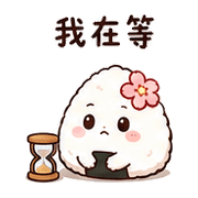 花糖飯糰｜肚餓撒嬌 預覽 5