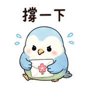 花信鳥｜訊息關心 預覽 4