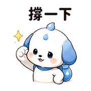 水滴犬｜幫忙支援 預覽 5