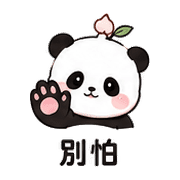 白桃熊貓｜溫柔鼓勵 預覽 5