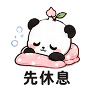 白桃熊貓｜溫柔鼓勵 預覽 8