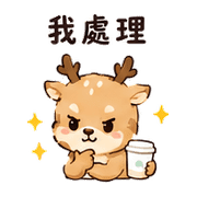 紙杯鹿｜工作確認 預覽 2
