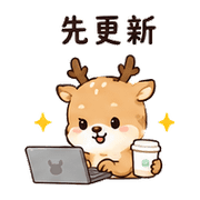 紙杯鹿｜工作確認 預覽 4