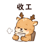紙杯鹿｜工作確認 預覽 9