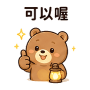 暖燈熊｜加班打氣 預覽 2