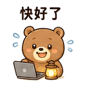 暖燈熊｜加班打氣 預覽 5