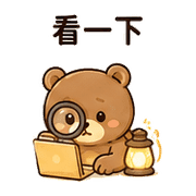 暖燈熊｜加班打氣 預覽 6
