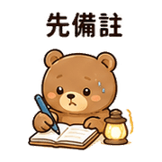 暖燈熊｜加班打氣 預覽 7