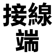 006