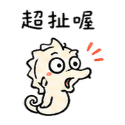 挑釁小海馬｜熟友又在吹牛080101 預覽 3