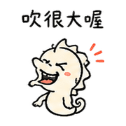 挑釁小海馬｜熟友又在吹牛080101 預覽 5