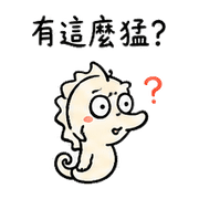 挑釁小海馬｜熟友又在吹牛080101 預覽 6